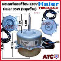 ราคา มอเตอร์คอยล์ร้อนแอร์ Haier 35W หมุนซ้าย 220V KDK35 6X 3 ไฮเออร์ มอเตอร์แอร์ มอเตอร์คอยล์ร้อน (18626941796)