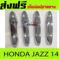 ราคา ครอบมือดึงประตูโครเมี่ยมตัวTop กันรอยมือดึงประตูโครเมี่ยม Door handle Cover สำหรับรถฮอนด้า แจส Honda Jazz ปี2014 2017 รุ่นTOP RICH (3911786973)