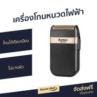ราคา ขายดี เครื่องโกนหนวดไฟฟ้า Kemei โกนได้เรียบเนียน ไม่บาดผิว KM 2024 เครื่องโกนหนวดไฟฟ้าพกพา ที่โกนหนวดไฟฟา โกนหนวดไฟฟ้า ที่โกนหนวดไฟฟ้า เครื่องโกนหนวด ที่โกนหนวด ที่โกนหนวดชาย rotary shaver beard shav 