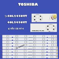 ราคา หลอดแบล็คไลท์ TV โตชิบาTOSHIBA รุ่น40L2450VT 40L5450VT 4เส้น 12 ดวง สินค้าใหม่ (20883807373)