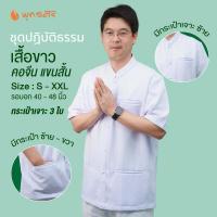 ราคา พุทธศิริ เสื้อขาว ผช Flash sale ตัวละ 300 ชุดขาวใส่ไปปฏิบัติธรรม EN3071 เสื้อคอจีน แขนสั้น กระดุมหน้า มีกระเป๋า 3 ใบ ซ้าย ขวา size S XXL (20758224556)