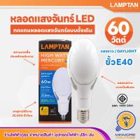 ราคา LAMPTAN หลอดไฟ LED 60W แสงขาว รุ่น MERCURY ขั้ว E40 ใช้ทดแทนหลอดแสงจันทร์แบบเก่า (21170503808)