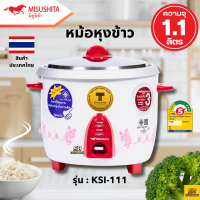 ราคา หม้อหุงข้าว 1 1 ลิตร รุ่น KSI 111 ISUSHITA มิซูชิต้า หม้อหุงข้าวไฟฟ้า หม้อข้าว หม้อหนา ทนทาน ราคาประหยัด (20825356053)