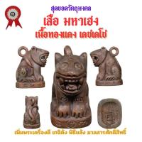 ราคา เสือ มหาเฮง รุ่นแรก วัดเจ้าอาม รุ่น เสาร์๕ พิฆาตไพรี มหาราชาโชค เนื้อทองแดง เดชเดโช (21709720485)