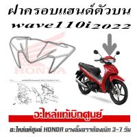 ราคา ชุดสี Honda wave110i 2022 ตัวใหม่ สีแดงสด ชุดเปลือก ฮอนด้า เวฟ110i 2022 แฟริ่งwave110i สีแดง แท้ศูนย์พร้อมประกอบ HONDA WAVE110i ราคาต่อชิ้น (21966892291)