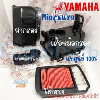 ราคา ชุดกรองอากาศ Mio มีโอ ตัวเก่า รุ่นแรก แท้ศูนย์ YAMAHA 5VV แยกขาย เสื้อหม้อกรอง ฝาปิดกรอง ไส้กรอง ยางต่อหม้อกรอง (20096457821)