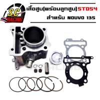 ราคา เสื้อสูบ Yamaha NOUVO 135 พร้อมลูกสูบชุด แถมประเก็นและซีลก้านวาล์ว ขนาด STD 54 มิล (444154264)