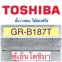 ราคา โตชิบา Toshiba อะไหล่ตู้เย็น ชั้นวางใต้ช่องฟีสรุ่นGR B187T โตชิบาของแท้ ชั้นวางของใต้ช่องฟรีส ชั้นวางใต้ฟีส ถาดวางของตู้เย็นโตชิบา ดี ถูก (21116647523)
