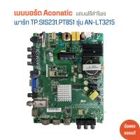 ราคา เมนบอร์ด Aconatic พาร์ท TP SIS231 PT851 รุ่น AN LT3215 แถมฟรีลำโพง อะไหล่แท้ของถอด มือสอง (21333133048)