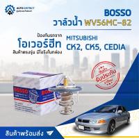 ราคา BOSSO วาล์วน้ำ WV56MC 82 สำหรับรถยนต์ MITSUBISHI CK2 CK5CEDIA จำนวน 1 ตัว (8082704229)