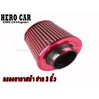 ราคา กรองเปลือยกรองอากาศ กรองเปลือยผ้าสีปาก 3นิ้ว กรองอากาศแต่งรถยนต์และกรองเปลือยรถยนต์ (10374456498)