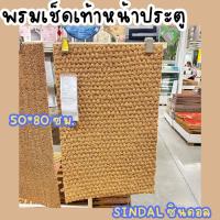 ราคา IKEA อิเกีย พรมเช็ดเท้าหน้าประตู พรมใยมะพร้าว พรมกาบมะพร้าว พรมเช็ดเท้า พรม หลายแบบ หลายขนาด (21212128157)