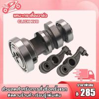 ราคา แกนราวลิ้น เดิม แคม กระเดื่องวาล์ว รุ่น CLICKแกนราวลิ้นเดิม CLICK กระเดื่องวาล์ว CLICKอะไหล่เดิม มอเตอร์ไซต์ (21649481259)
