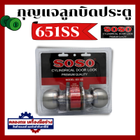 ราคา SOLO 641 SS SOSO 651 SS ลูกบิดประตู ห้องทั่วไป รุ่น ลูกบิด By คลองถมเครื่องมือช่าง (20469086716)