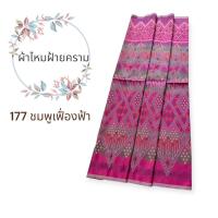 ราคา ผ้าไหมฝ้ายคราม ลายใหม่ ขนาด2 หลา กว้าง1เมตร ยังไม่ได้ตัดเย็บ ผ้าไทย ผ้าตัดเสื้อ ผ้าตัดชุด (21180979301)