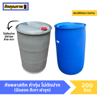 ราคา ถังพลาสติก ถังน้ำมัน ฝาจุก 200ลิตร ไม่ตัดปาก (21763494401)