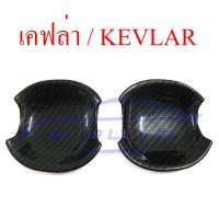 ราคา เบ้ารองมือเปิดประตู กลม ลายเคฟล่า 2 4 ประตู Toyota Vigo Fortuner 2005 2014 เคฟล่า เบ้ามือจับประตู ถ้วยมือเปิด โตโยต้า วีโก้ แชมป์ ฟอร์จูนเนอร์ 05 14 (21387551822)