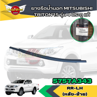 ราคา แท้ศูนย์ คิ้วรีดน้ำขอบประตูนอก ยางขอบกระจก ยางรีดน้ำขอบกระจกตัวนอก มิตซูบิชิ ไทรทัน MITSUBISHI TRITON ปี 2015 2019 รุ่น 4ประตู ตอนเดียว (19649659187)