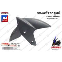 ราคา บังโคลนหน้า ชุดสี แฟริ่ง YAMAHA ALL NEW NMAX 2020 2023 แท้ศูนย์ ทุกสี 2DPF1511 (8597508696)