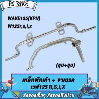 ราคา เหล็กพักเท้า คันเบรค WAVE125 SRXDREAM125 ชุบ ชุบ เหล็กพักเท้า เวฟ125 เวฟ125ไอ คันเบรคเวฟ125 ชุด2ชิ้น (21856050206)