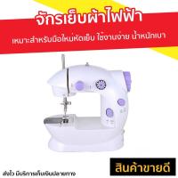 ราคา Sale จักรเย็บผ้าไฟฟ้า เหมาะสำหรับมือใหม่หัดเย็บ ใช้งานง่าย น้ำหนักเบา พกพาสะดวก จักรเย็บไฟฟ้า จักรเย็บมินิ จักรมินิ จักรเย็บผ้ามินิ จักรไฟฟ้า จักเย็บผ้า จักเย็บผ้ามินิ จักรเย็บผ้า จักเย็บไฟฟ้า จักเย็ 