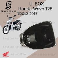 ราคา 305 UBox Wave 125i 2012 2017 แท้ศูนย์ กล่องเก็บของใต้เบาะ 81250 KYZ 900 Wave 125i ปลาวาฬ (21546398781)