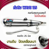 ราคา ท่อดิบ WAVE 125 ปลายจุกเลส คอดัด 25 มิล (21764125660)