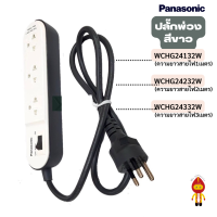 ราคา Panasonic ปลั๊กไฟ ปลั๊กพ่วง 2300W PERFECT FIT WCHG 24132 1เมตร WCHG 24232 2เมตร WCHG 24332 3เมตร (11217817708)