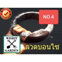 ราคา ลวดดัดบอนไซ เบอร์ 4 น้ำหนัก 1 กิโลกรัม ราคาถูก ลวดดัดกิ่งไม้ ลวดมัดต้นไม้ ลวดไม่เป็นสนิมใช้ในงานทำสวนต้นไม้ทุกชนิด (10076439089)