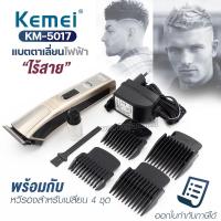 ราคา ปัตเตอเลี่ยน Kemei KM5017 แบตตาเลี่ยน ปัตตาเลี่ยนตัดผม แบตเตอเลี่ยน พร้อมที่รองหวี 4 ชิ้น ตัดแต่งทรงผม โกนหนวด เล็มเครา รุ่น KM 5017 ของแท้ (18575681132)