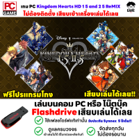 ราคา PC GAME เกม KINGDOM HEARTS HD 1 5 2 5 ReMIX เสียบคอมเล่นได้เลย เล่นได้ 100 เกมผจญภัย (18778784610)
