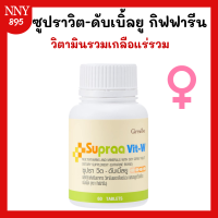 ราคา วิตามินและเกลือแร่รวม ซูปราวิต Supraa Vit สำหรับผู้หญิง ซูปราวิตดับเบิ้ลยู (21064942022)