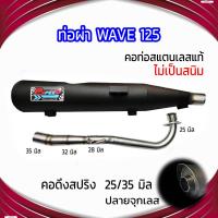 ราคา ท่อผ่า WAVE 125 ปลายจุกเลส คอดึงสปริง 25 35 มิล (21763901988)