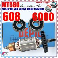ราคา DEPIC ทุ่น เลื่อยวงเดือน 7นิ้ว รุ่น MT580MT582MT583MT560M5801M5801B 7ฟัน ใส่เครื่อง Maktec Makita มากีต้า มาคเทค ลวดทองแดงแท้ สินค้าคุณถาพ อะไหล่เลื่อยวงเดือน (21574244867)
