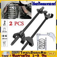 ราคา จัดส่งฟรี 380mm 1 2 ชุดถอดคอยล์สปริงโช๊ค ตัวกดสปริงโช้ค รั้งสปริงโช้ค ถอดสปริงโช้ค ตัวเหนี่ยวสปริงโช๊ค ตัวกดสปริงโช๊คแบบขันเกลียว เพื่อถอดสป (21937508446)