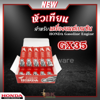 ราคา หัวเทียน HONDA GX35 GX160 เครื่องยนต์เบนซิน 4 จังหวะ เครื่องตัดหญ้า เครื่องพ่นยา เครื่องปั๊มน้ำ เลื่อยไฟฟ้า บรรจุ 10หัว (20455732071)