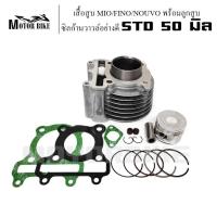 ราคา เสื้อสูบ MIO FINO NOUVO พร้อมลูกสูบขนาด STD50 54 59 63 5 66 มิล แถมประเก็นและซีลก้านวาล์วอย่างดี (10581613094)