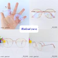 ราคา แว่นกรองแสงคอมฯ แว่นกันแดด ทรงหยดน้ำเหลี่ยม รหัส CGB28B (10352324393)