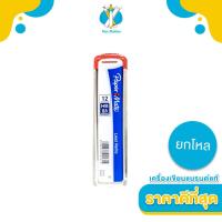 ราคา ยกโหล Paper Mate ไส้ดินสอกด Paper Mate HB 0 5 mm Pencil Leads Refill (21783191014)