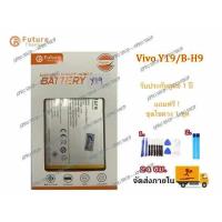ราคา แบตเตอรี่ Vivo Y19 b H9 งาน Future พร้อมเครื่องมือ กาว แบตแท้ คุณภาพดี ประกัน1ปี แบตY19 แบตvivo Y19 (7515142030)