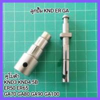 ราคา อะไหล่เครื่องยนต์ Kubota ลูกปั๊ม KND ER GA ลูกปั๊มน้ำมันเชื้อเพลิง คูโบต้า KND3 KND4 5B ER50 ER65 GA70 GA80 GA90 GA100 เครื่องยนต์ดีเซล รถไถนา มีเก็บเงินปลายทาง (17516727839)