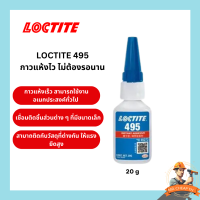 ราคา พร้อมส่ง กาว LOCTITE 495 กาวแห้งไว กาวร้อน ล็อคไทท์ 20กรัม ของแท้ (21959821381)