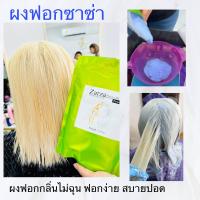 ราคา ผงฟอกซาซ่าเนื้อละเอียดฟอกง่ายกลิ่นไม่ฉุนผมไม่พัง (21908265741)