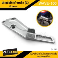 ราคา สเตย์พักเท้า HONDA WAVE100 DREAM100 ข้างขวา S 1211 ข้างซ้าย S 1543 พักเท้า สเตย์พักเท้าเวฟ (3467148655)