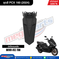 ราคา ชุดสีทั้งคัน HONDA PCX 160 2024 สีดำด้าน BLACK NH 436M เปลือกพลาสติก แท้เบิกศูนย์ฮอนด้า 100 Megaparts Store (21913652645)