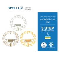 ราคา WELLUX แผงไฟแม่เหล็ก 3 แสงใน 1 โคม 36W แสงขาว แสงวอร์ม แสงคลู ทดแทนหลอดนีออนกลม LED CIRCLE MODULE 3 STEP (21607850840)