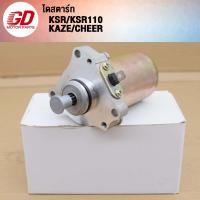 ราคา ไดสตาร์ทKSR KSR110KAZECHEER มอเตอร์สตาร์ท งานอย่างดี (21787769760)
