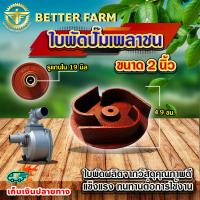 ราคา ใบพัดน้ำปั๊มเพลาชน เพลาสวม อะไหล่ปั๊มน้ำ ใบพัด ใบพัดดูดน้ำ สำหรับปั๊มชนเครื่อง ปั๊มเพลาสวม มีหลายตัวเลือก (21714397708)