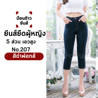 ราคา ยีนส์ยืดผู้หญิง ยีนส์ยืดขาเดฟห้าสวน กางเกงยีนส์ห้าส่วน ยีนส์ยืดห้าส่วน ทรง 5 ส่วน เอวสูง (20651721215)