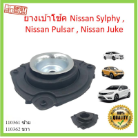 ราคา ยางเบ้าโช้ค Sylphy Pulsar Juke ซิลฟี่ พัลซาร์ จู๊ค ยางเบ้าโช๊คอัพหน้า เบ้าโช๊คอัพหน้า เบ้าโช๊คหน้า pulzar (15101832191)